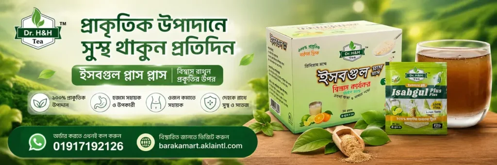 ইসবগুল প্লাস এর উপকারিতা: হজম, কোষ্ঠকাঠিন্য ও ওজন নিয়ন্ত্রণে প্রাকৃতিক সমাধান