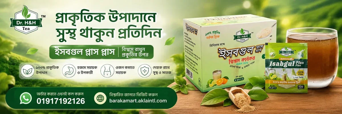 Read more about the article ইসবগুল প্লাস এর উপকারিতা: হজম, কোষ্ঠকাঠিন্য ও ওজন নিয়ন্ত্রণে প্রাকৃতিক সমাধান