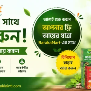 BarakaMart-এর সাথে ফ্রি আয় শুরু করুন | ঘরে বসেই ব্যবসা করুন