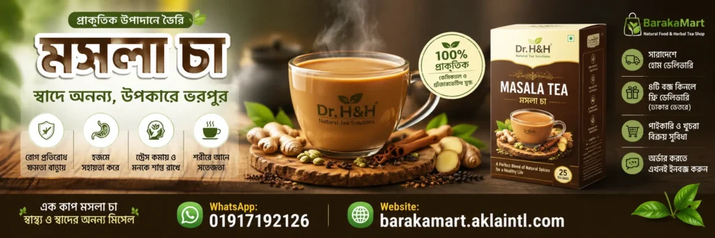 কেন মসলা চা পান করবেন? মসলা চায়ের ১০টি উপকারিতা | BarakaMart